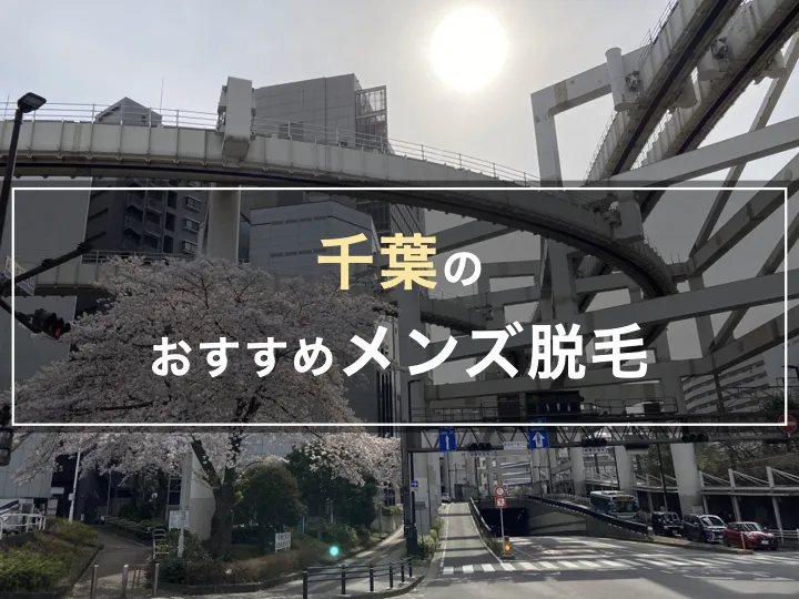 千葉のおすすめメンズ脱毛