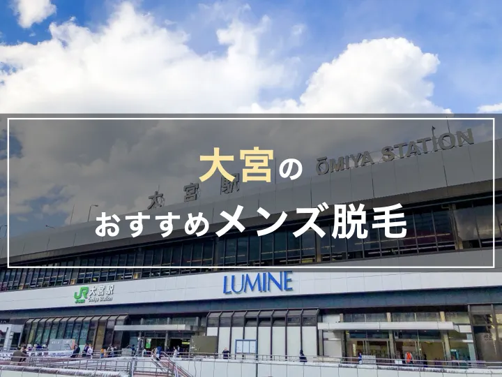 大宮のおすすめメンズ脱毛