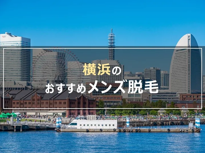 横浜のおすすめメンズ脱毛